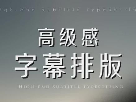 高级感字幕排版 #剪辑教程#剪映#字幕