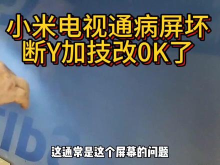小米电视通病屏坏断Y+技改OK了#液晶电视维修 #电路板维修 #家电维修 #液晶 #投影机维修