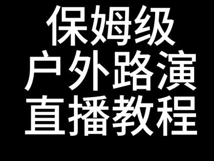 户外路演直播设备保姆级教程#路演 #直播设备