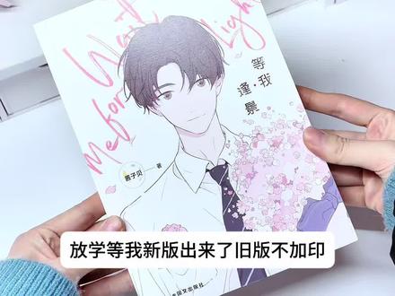 放学等我出新版了 #放学等我