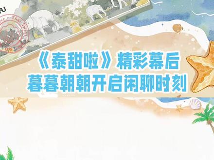 #泰甜啦 暮暮朝朝开启飞机闲聊时刻~ #虞书欣#姜暮#何与#靳朝