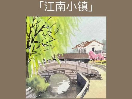 水彩教程:江南小的刻画表现思路~ 喜欢水彩记得点赞关注哦~#跟着抖音学画画 #零基础学画画 #绘画教程 #画画其实很简单 #李老诗的画