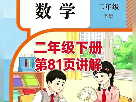 二年级下册人教版数学课本第81页讲解视频#上热门🔥 #每天跟我涨知识 #数学 #学习 #短视频创业