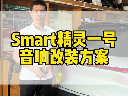 smart精灵1号音响改装丹拿272两分频套装喇叭➕丹拿MF171中置喇叭#smart精灵1号音响改装 #smart音响改装#smart精灵一号改装 #丹拿272喇叭 #深圳百乐汇汽车音响改装店