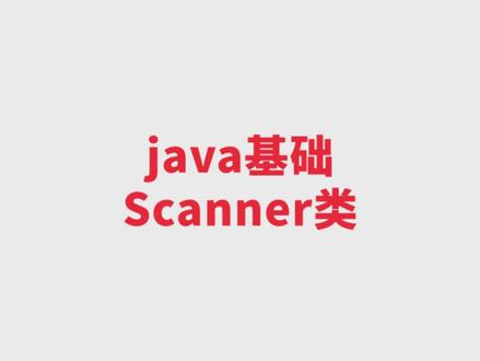 java基础-Scanner类#程序员 #java #记录真实生活 #知识分享 #每天学习一点点