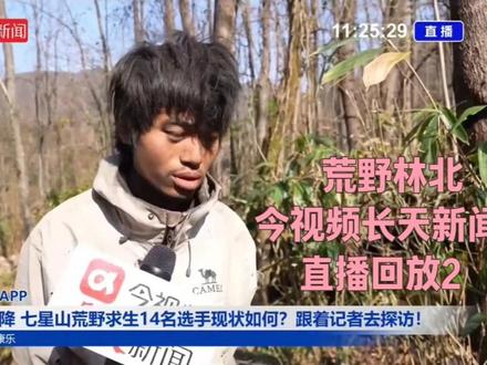 张家界七星山荒野求生荒野林北今视频长天新闻直播回放2