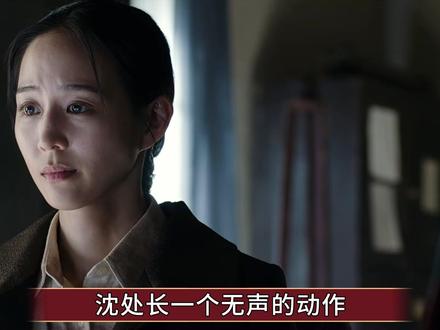 《长河落日》沈处长一个无声的动作,早已为叶碧莹写好了结局 #长河落日
