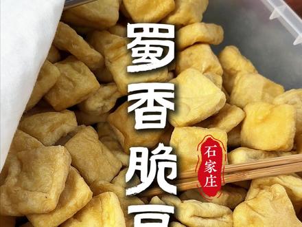 石家庄小铁门,下午五点见 #石家庄美食 #石家庄同城 #蜀香脆豆腐 #烟火气息最抚人心 #宝藏小吃