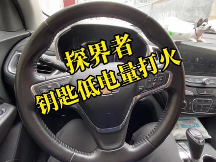 雪佛兰探界者,钥匙低电量打火的方法,放进前杯托搞定 #用车技巧 #用车小常识 #用车知识 #汽车小常识 #一键启动 #每天一个用车知识 #车钥匙 #汽车隐藏功能 #汽车遥控钥匙 #雪佛兰