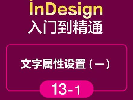 indesign文字属性设置一