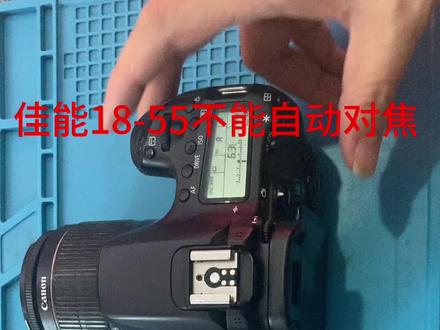 #上热门🔥 佳能18-55不能自动对焦!#抖音记录修理工的日常 #专业的事交给专业的人
