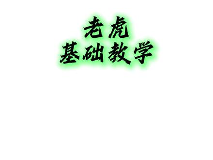 老虎基础教学,蓄转振#永劫无间 #胡为 #教学