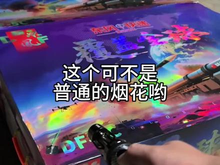 看看实力吧!#东风烟花