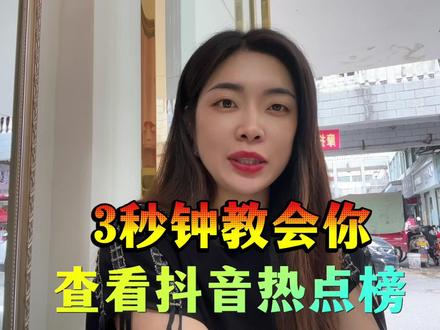 3秒钟教会你查看抖音热点榜#抖音热点榜在哪里看 #热点榜上热门