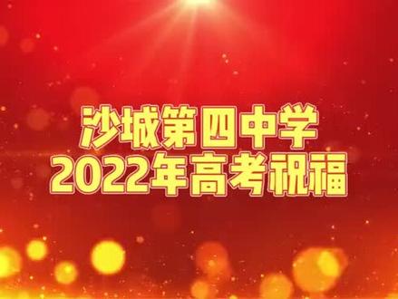 怀来县沙城第四中学2022年高考祝福#2022高考必胜