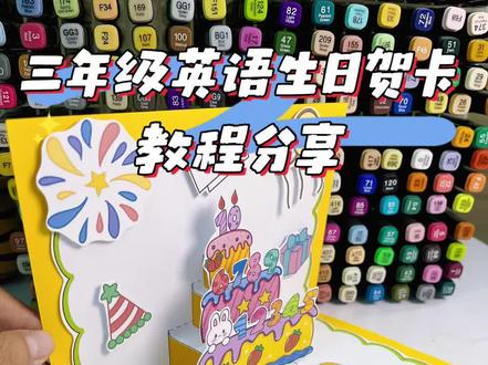 三上英语unit6生日贺卡制作教程来啦~
今天伊伊来分享同学们想要的英语生日贺卡制作教程,一起来看看这份立体生日贺卡伊伊是怎么完成的吧!
三年级英语生日贺卡模板
三上英语第六单元生日贺卡制作
电子稿素材🉑打印
更多原创手工作品持续更新中~
#英语生日贺卡 #三年级英语生日贺卡 #三上英语第六单元 #立体生日贺卡 #英语手工