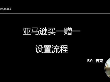亚马逊买一赠一设置流程