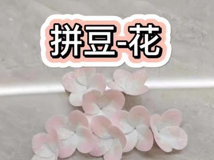 立体花(上)@豆丁拼豆
#拼豆教程 #拼豆日常 #花 #手工diy #豆丁拼豆