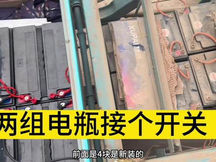 电动车两组电池怎么接线#电动车维修 #电动车 #电动车电池