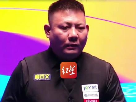 冠军500万!第14届中式八球大师赛热血开杆,薛珍麒小组赛赢了“准神”郑宇伯,秦利文、刘屹骑第一时间道喜#大师赛薛珍麒战胜郑宇伯