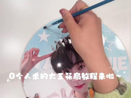 0个人求的大王花扇教程来啦~ 只加速不剪辑~制作大王花扇全过程!
宝贝们有问题可以发在评论区哦~#王橹杰 #大王扇 #应援扇 #大王花扇 #明星周边