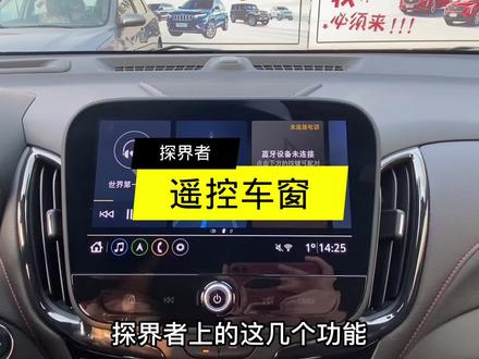 探界者的这几个功能,你都设置好了吗?#用车技巧 #传奇正少年 #移动健身房 #探界者 @雪佛兰