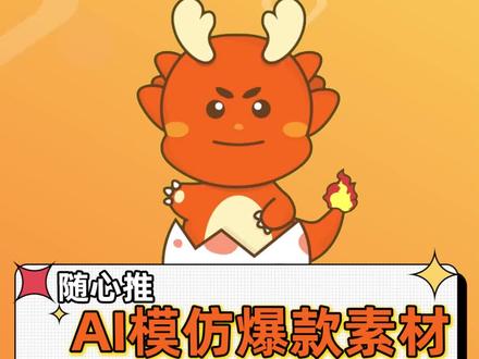 随心推AI模仿爆款素材 官方工具就能帮你一键搞定! #随心推#小店随心推#投放技巧#抖音小店