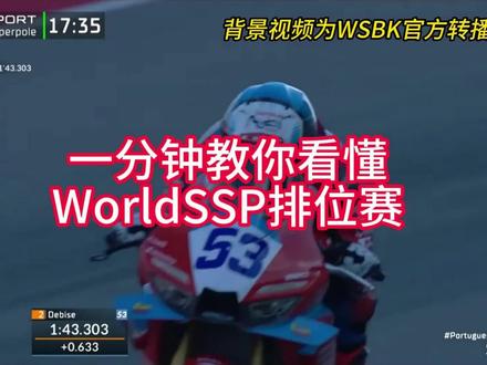 一分钟教你看懂WorldSSP排位赛 一分钟教你看懂WorldSSP排位赛。#张雪机车 #WSBK #排位赛 #一分钟看懂 #爱机车爱生活