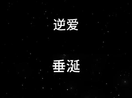 听曲识CP~ 正能量۶•͈⚇•͈♡你是哪家的(。- .•)#听歌 #逆爱 #垂涎 #吾岸 #双程