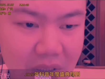2020年抖音直播年度盛典序幕已开...@爆笑三江锅