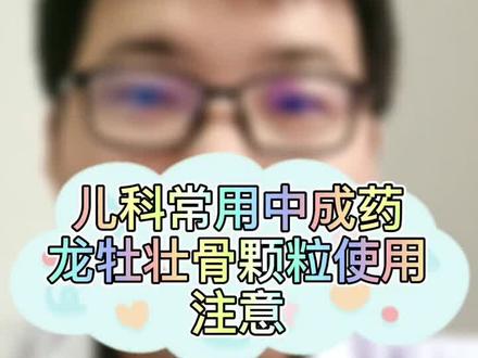儿科常用中成药龙牡壮骨颗粒使用注意#全民健康计划 @河豚健康 @中药小丸子 @惠景药师 @惠景药师