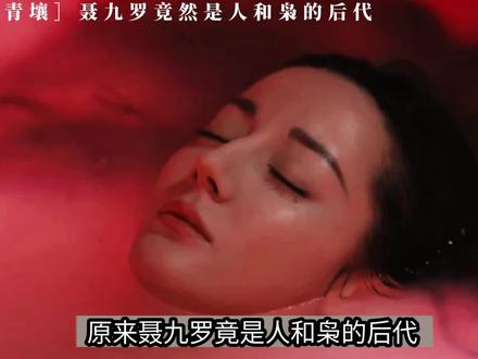 聂九罗竟然是人和枭的后代?#枭起青壤#迪丽热巴#我的观影报告