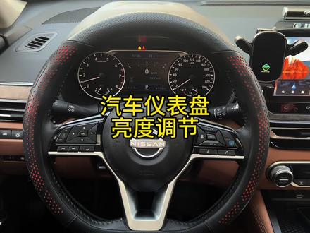 汽车仪表盘亮度调节方法! #每天一个用车知识 #东风日产 #汽车知识分享 #日产天籁 #日产轩逸
