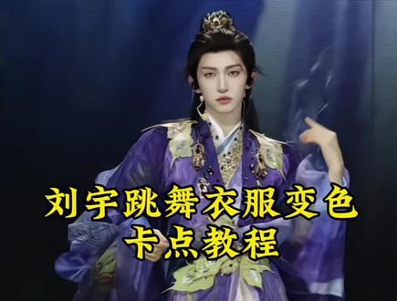 你们要的刘宇跳舞衣服变色卡点教程来了!
刘宇衣服变色原因解析#剪映 #刘宇 #衣服变色 #刘宇卡点变色 #人类对剪映的开发不到百分之一 刘宇跳舞衣服变色教程,刘宇舞台变色衣服,衣服变色特效,刘宇变色衣服教程,刘宇变色衣服揭秘,刘宇变色衣服同款模版