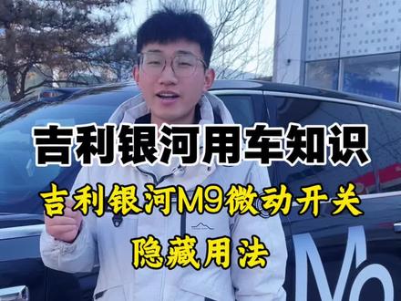 吉利银河的车友们,微动开关真的很好用,赶快用起来吧#汽车人共创计划 #用车知识 #吉利银河 #吉利中国年 #吉利银河M9