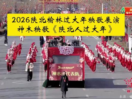 2026陕北榆林过大年秧歌展演神木秧歌代表队《陕北人过大年》完整版 #黄土魂神木年 #2026神木过大年 #网络中国节 #这里是神木 #秧歌
