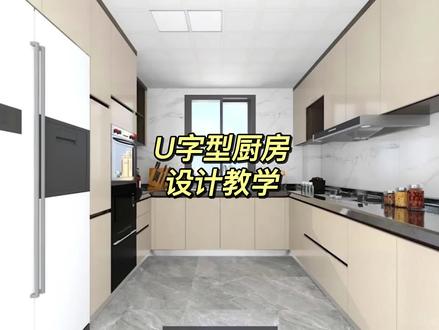 官方教你快速设计U型橱柜#酷家乐定制家具 #酷家乐设计精品库 #橱柜设计 #U型厨房 #全屋定制工厂