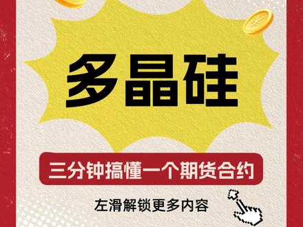 【三分钟搞懂多晶硅期货】 #多晶硅期货