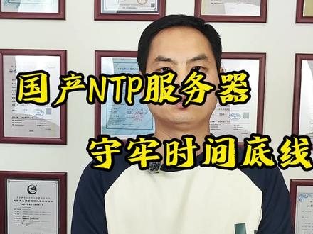 国产NTP服务器、守牢时间底线、国产授时服务器 #同步天下 #NTP服务器 #NTP #授时服务器 #国产