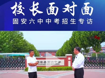 7月3日固安县六中校长走出学校为咨询的家长介绍六中招生师资 教学 住宿等等问题
有需要的家长转发收藏#固安六中 #固安教育小赵老师