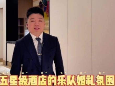 听说现在的婚礼上可以听演唱会了,出场费5W➕的乐队,真正把音乐节搬到了婚礼现场#婚礼主持 #婚礼主持人谢凡 #婚礼现场气氛 #婚礼彩排 #萧山