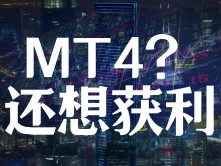 MT4还想获利?#做市商#交易#黄金 #MT4 #散户