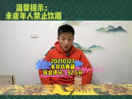 20210323水井坊典藏,综合评分:92.5分 #酒 #白酒 #品酒 #水井坊酒 #名酒 #高端酒