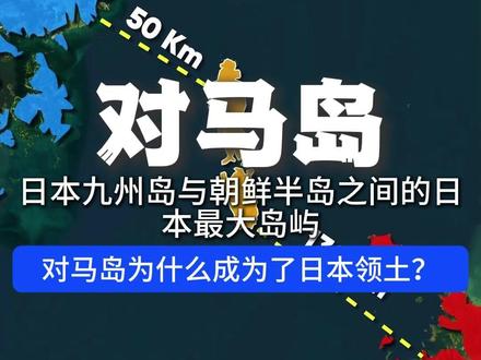 对马岛明明离韩国很近为什么却成为了日本领土? #地理 #历史 #朝鲜半岛 #对马岛 #对马岛之魂