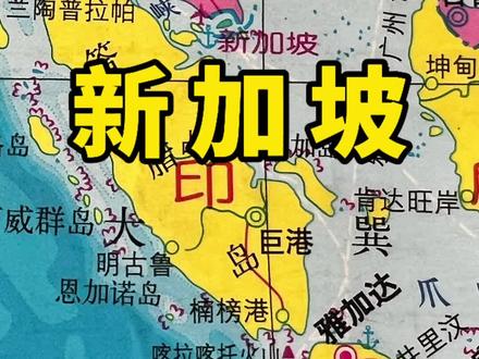 新加坡是个怎样的国家? #地理知识 #新加坡
