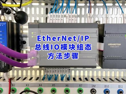 EtherNET/IP总线IO模块用欧姆龙PLC组态的方法步骤,详细教程!#EtherNET#plc培训#工控自动化 #艾莫迅 #组态 @艾莫迅旗舰店