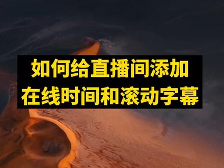 #给 #大家 #分享 #一下 #使用 #OBS #直播#如何 #给 #直播间 #添加 #在线 #时间 #和 #滚动字幕,OBS直播如何添加在线时间和滚动字幕。