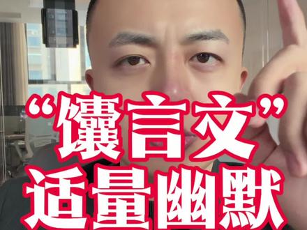 “馕言文”的争议,可以娱乐性幽默,但是不能无知性宣传!#馕言文 #新疆普通话 #只说实话