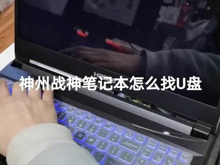 神州笔记本战神z7_ct5na进bios找u盘启动,只是让自己记住这些操作。