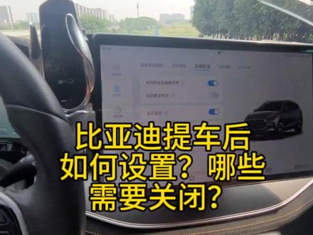 比亚迪提车后如何设置?哪些需要关闭?